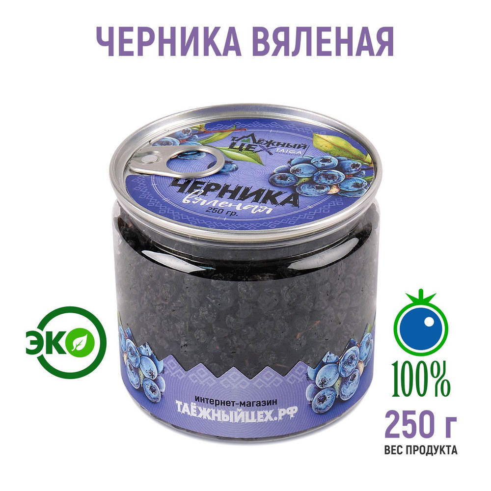 Черника ТАЁЖНЫЙ ЦЕХ вяленая ягода, 250 г #1