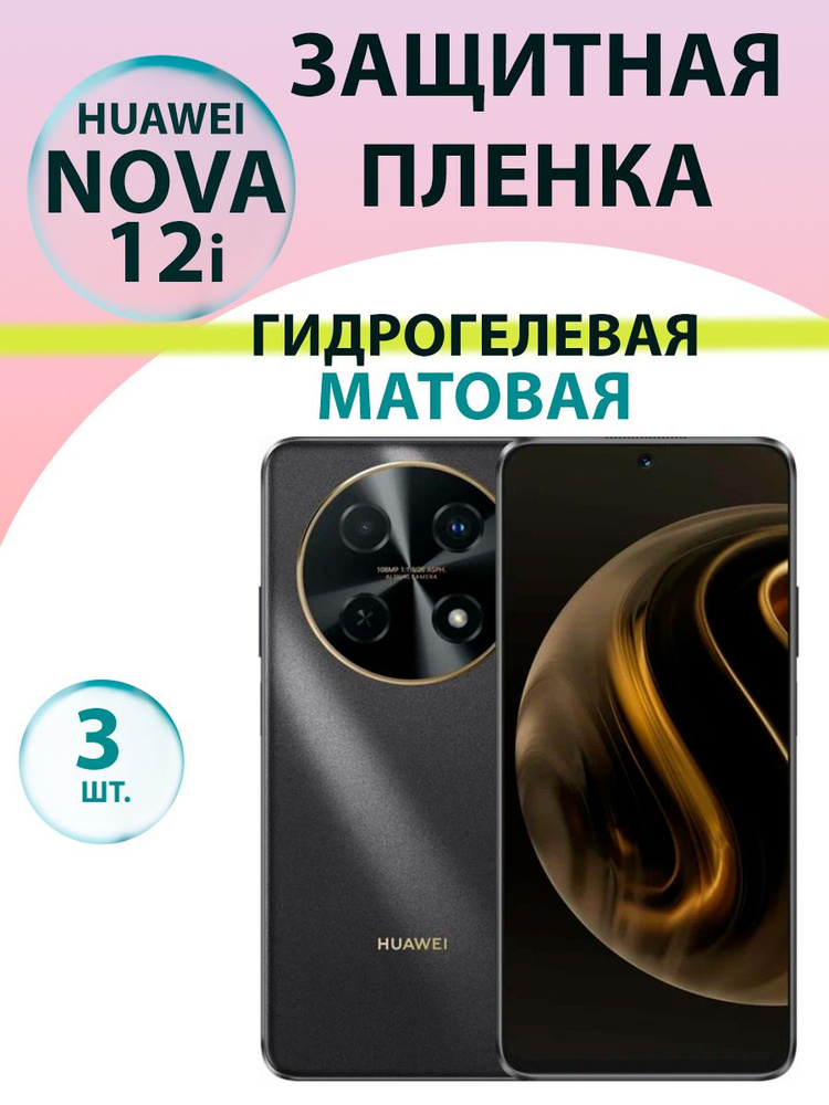 Гидрогелевая защитная пленка Матовая (3 шт.) для Huawei Nova 12i / Бронепленка для хуавэй нова 12и  #1