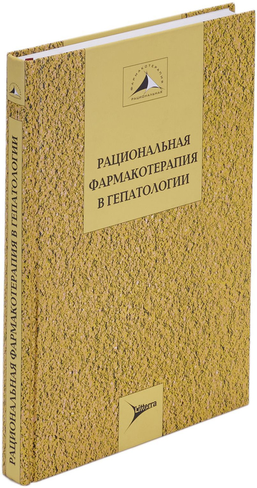 Рациональная фармакотерапия в гепатологии | Ивашкин Владимир Трофимович  #1