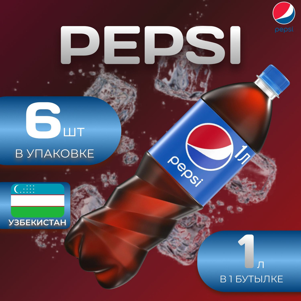 Pepsi Cola Классик 6 шт по 1л. Узбекистан Пепси #1