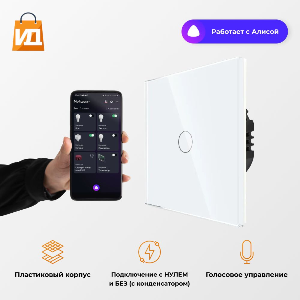 Умный Сенсорный выключатель Wi-Fi с Алисой 2в1 БЕЗ НУЛЯ и С НУЛЕМ на 600W на 1 группу света Tuya Белый #1