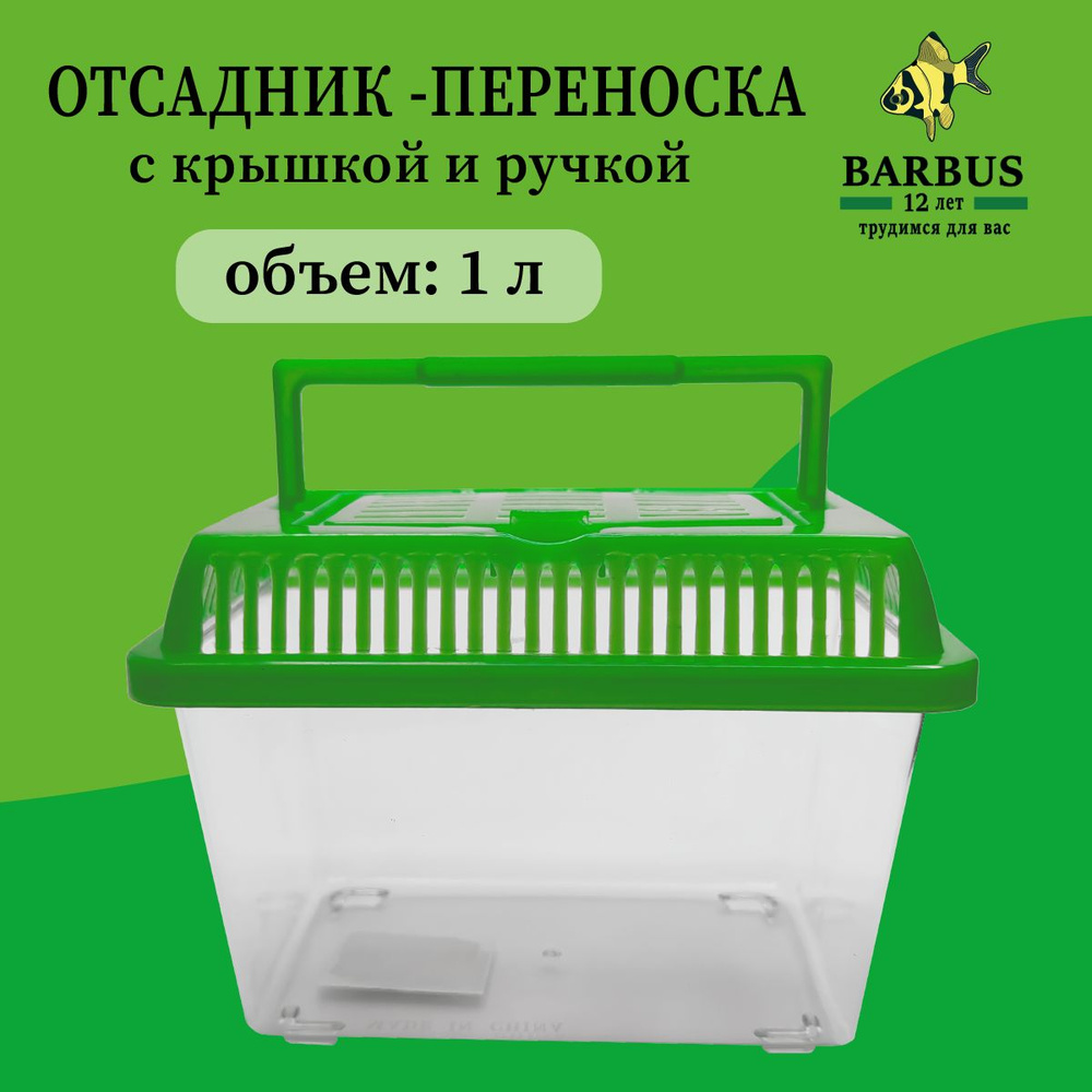 Переноска отсадник для рыб и черепах с крышкой 16х10х12 см зеленый  #1