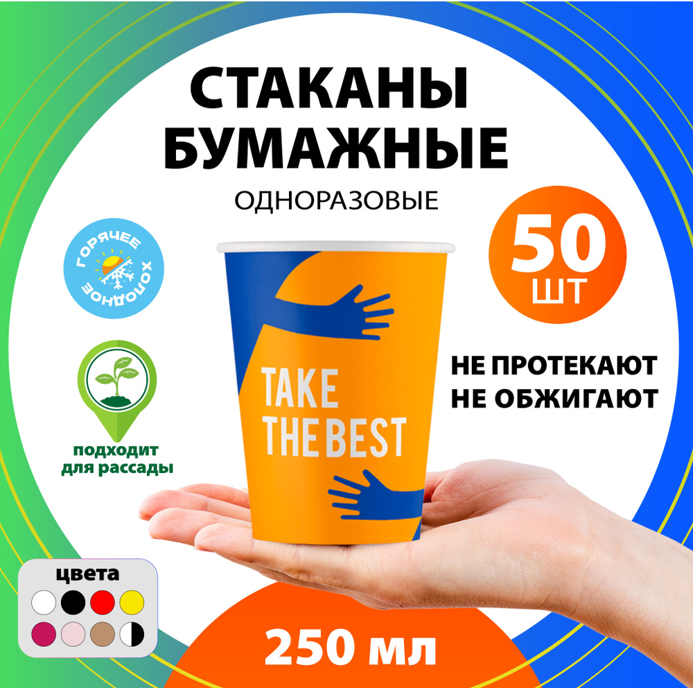 Набор одноразовых бумажных стаканов, 250 мл, 50 шт, цветные TAKE THE BEST, однослойные; для кофе, чая, #1