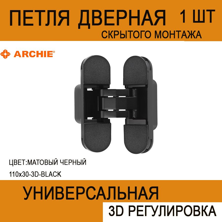 Петля дверная скрытая ARCHIE-110х30-3D-BLACK черный матовый #1