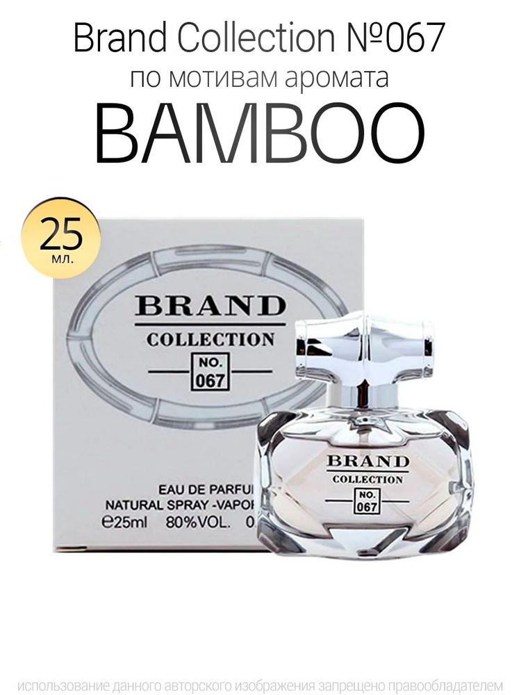 Духи Brand Collection 067 аромат Bamboo 25ml #1