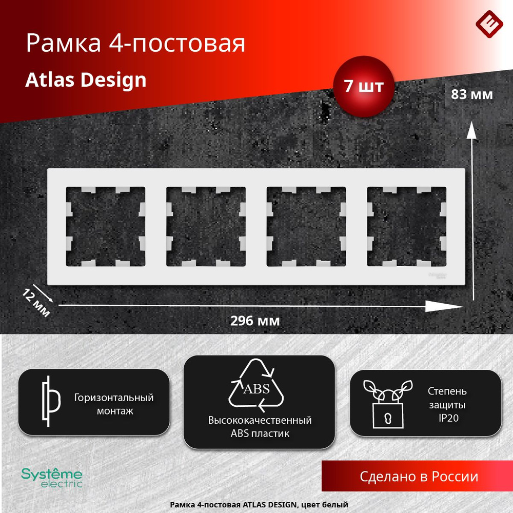 Рамка для розеток и выключателей четырехпостовая (Белый), Schneider Electric AtlasDesign (комплект 7шт) #1