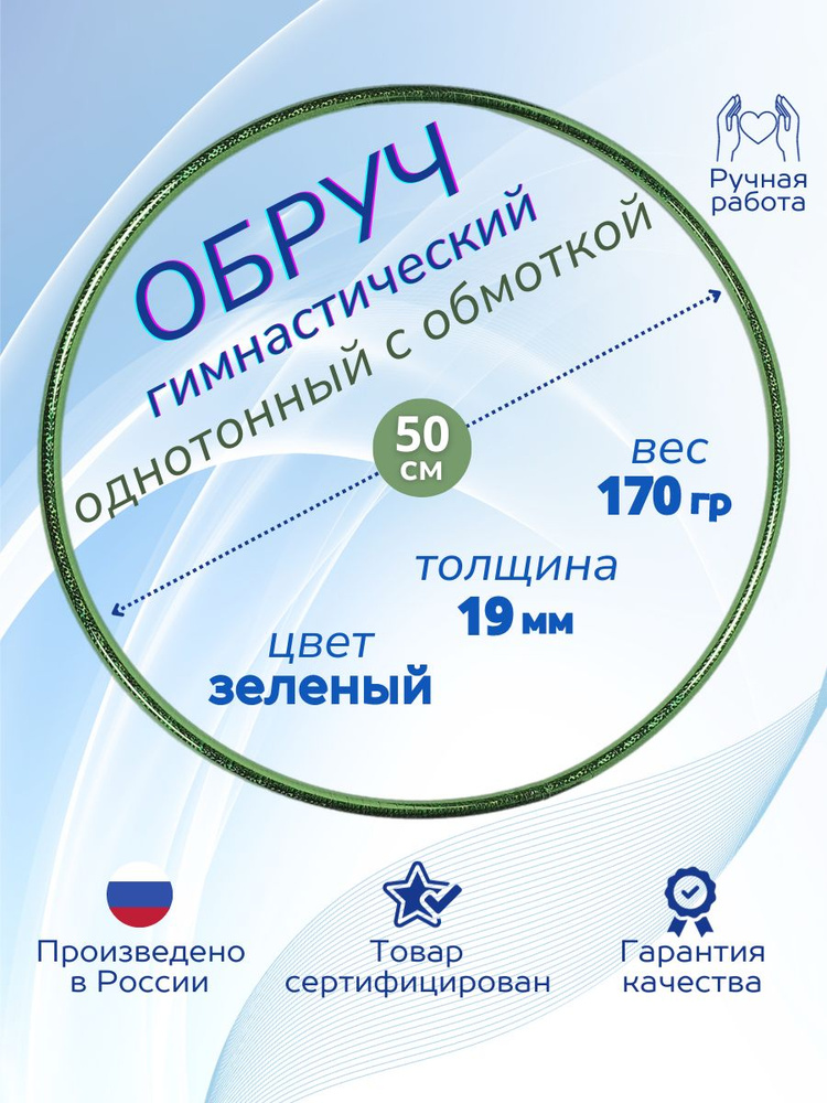 Обруч для художественной гимнастики обмотанный , диаметр 50 см, цвет : зелёный  #1