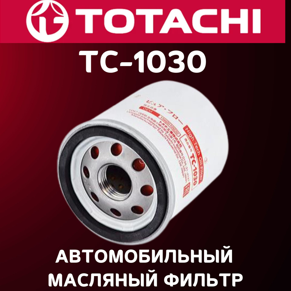 TOTACHI Фильтр масляный арт. TC-1030 #1