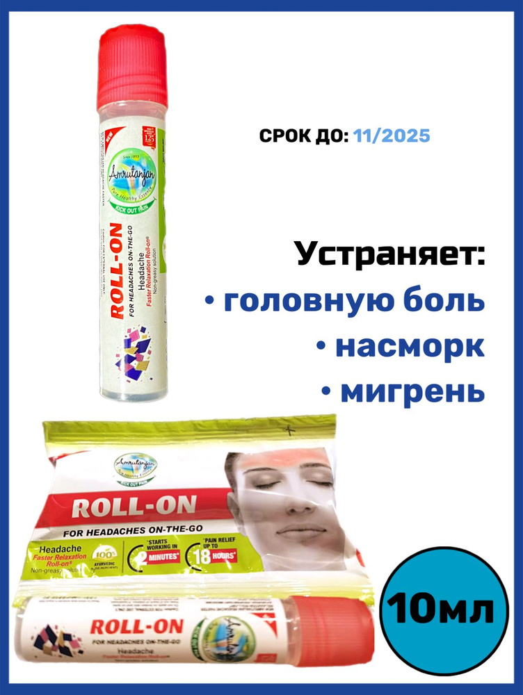 Роликовый Амрутанджан от головных болей, мигрени и насморка (Amrutanjan Roll-on)  #1