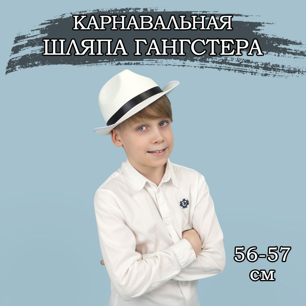Карнавальная шляпа Мафиози, 56-57см #1