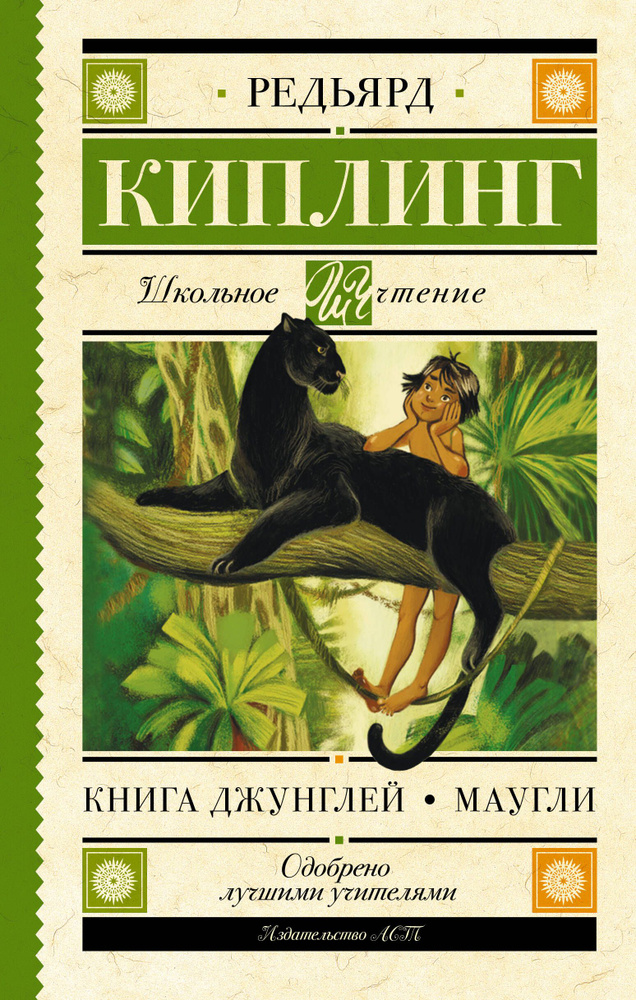 Книга Джунглей. Маугли #1