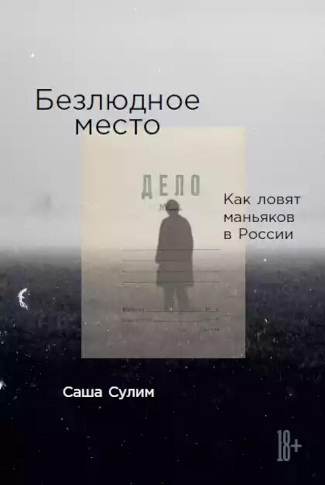 Безлюдное место: Как ловят маньяков в России | Сулим Саша  #1