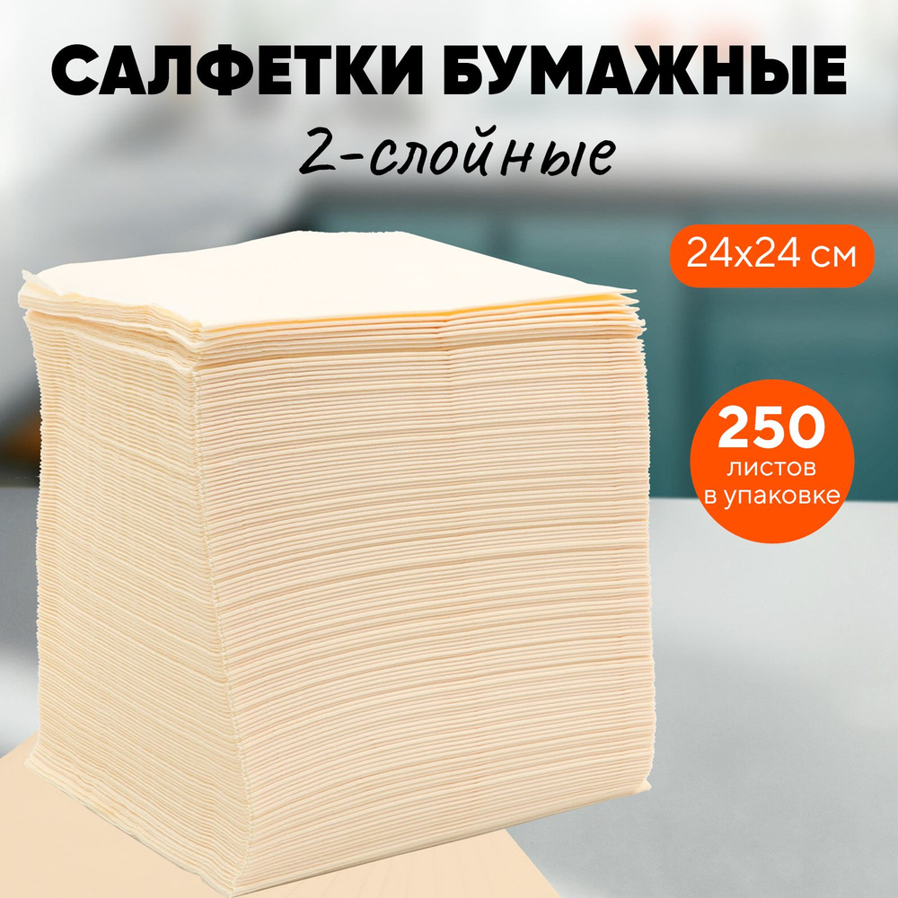 Салфетки бумажные 24 х 24 см, двуслойные, шампань, 250 листов  #1