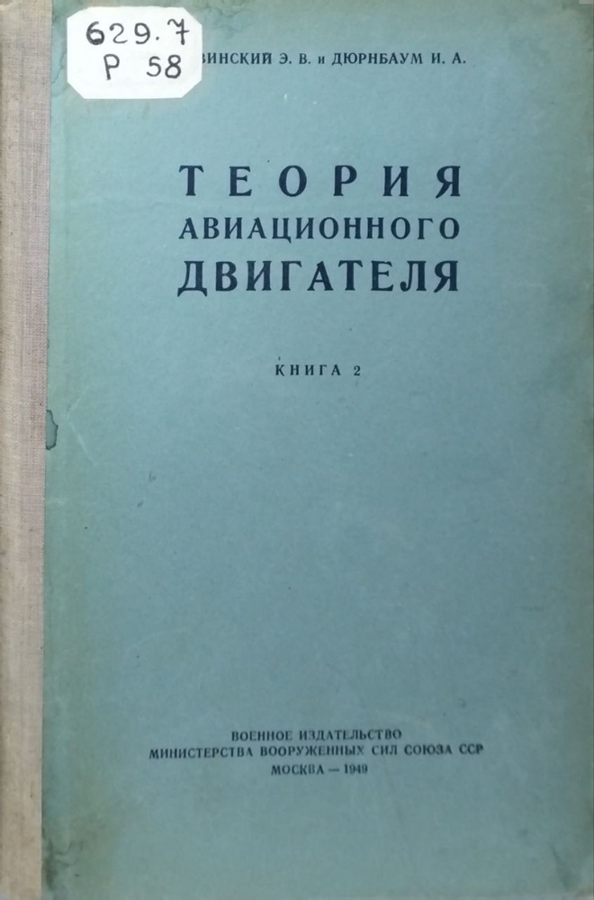 Теория авиационных двигателей Книга 2 #1