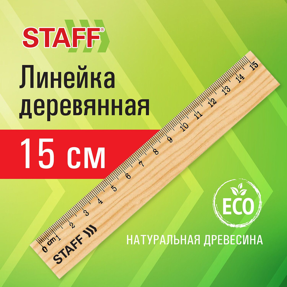 Линейка деревянная 15 см, STAFF, канадская сосна, 210797 Комплект - 144шт.  #1