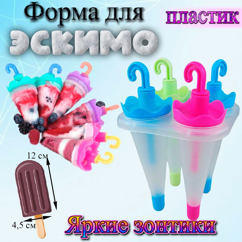Пластиковая форма для мороженого и леденцов Эскимо Яркие зонтики 4 ячейки  #1