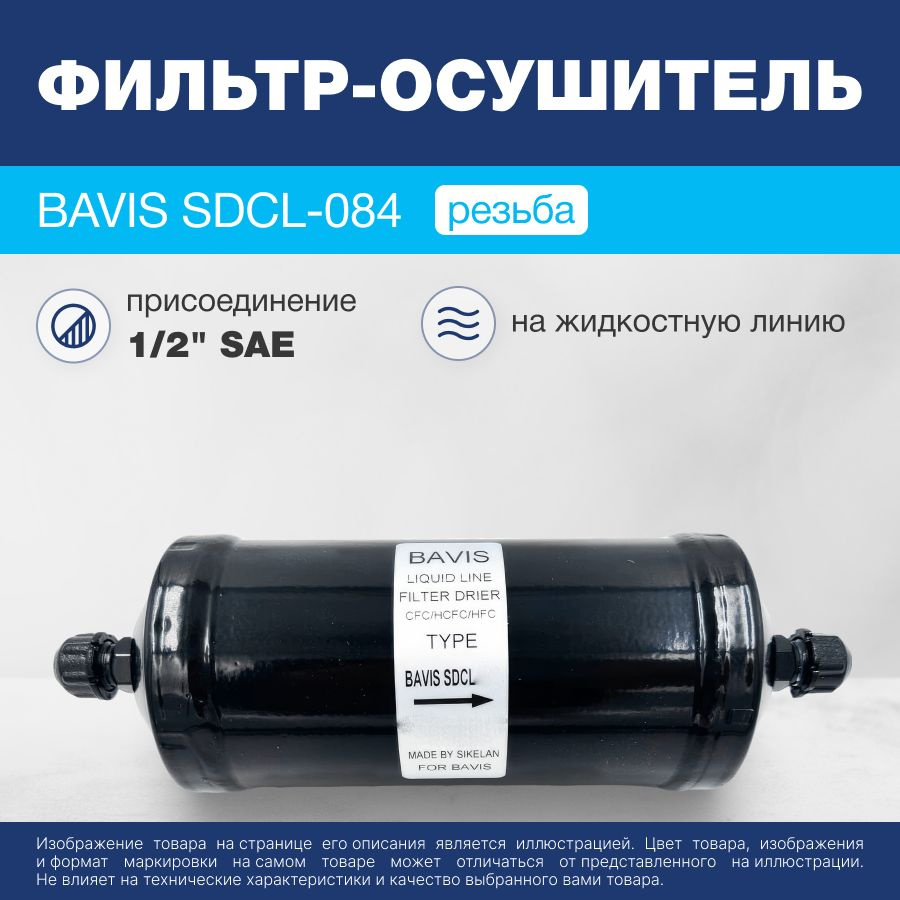 Фильтр-осушитель BAVIS SDCL-084 1/2 SAE (резьба) #1