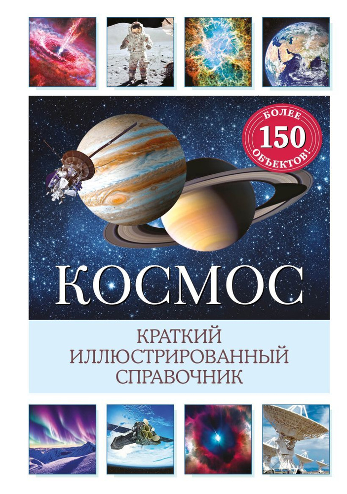 Космос. Краткий иллюстрированный справочник #1