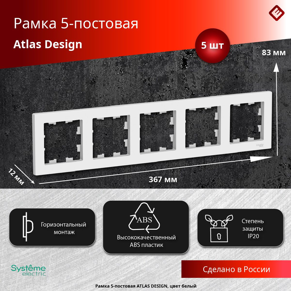 Рамка для розеток и выключателей пятипостовая (Белый), Schneider Electric AtlasDesign (комплект 5шт) #1