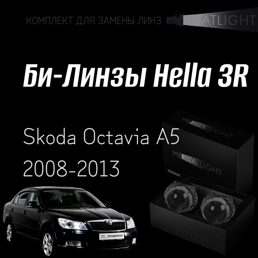 Би-линзы Hella 3R для фар Skoda Octavia A5 2008-2013 год , комплект биксеноновых линз, 2 шт  #1