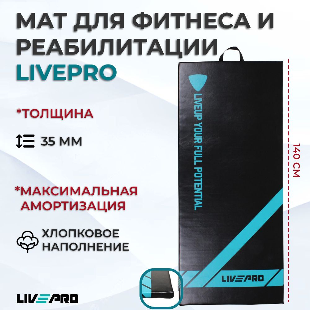 Мат гимнастический универсальный / Коврик для фитнеса LIVEPRO Multi-purpose Stretching Mat, 140х60х3,5 #1