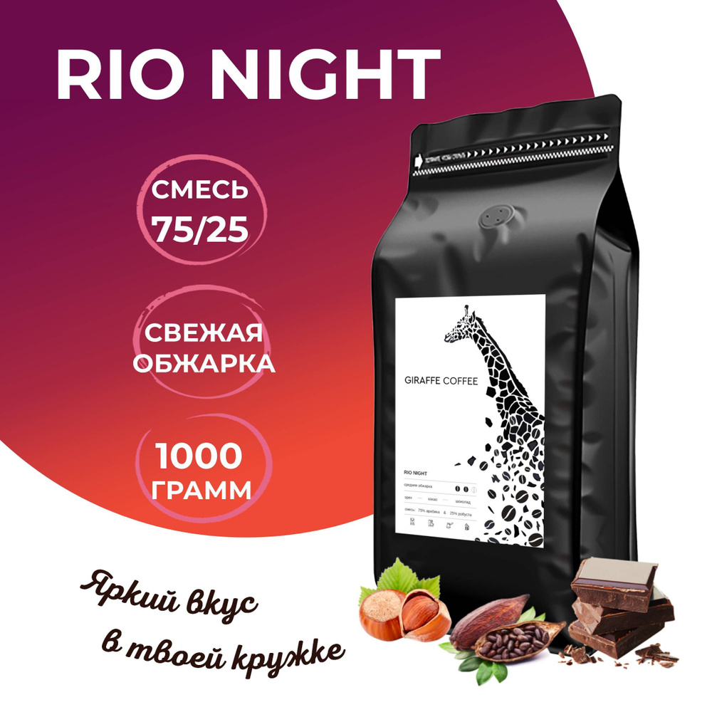 Кофе в зернах 1 кг Rio Night эспрессо смесь #1