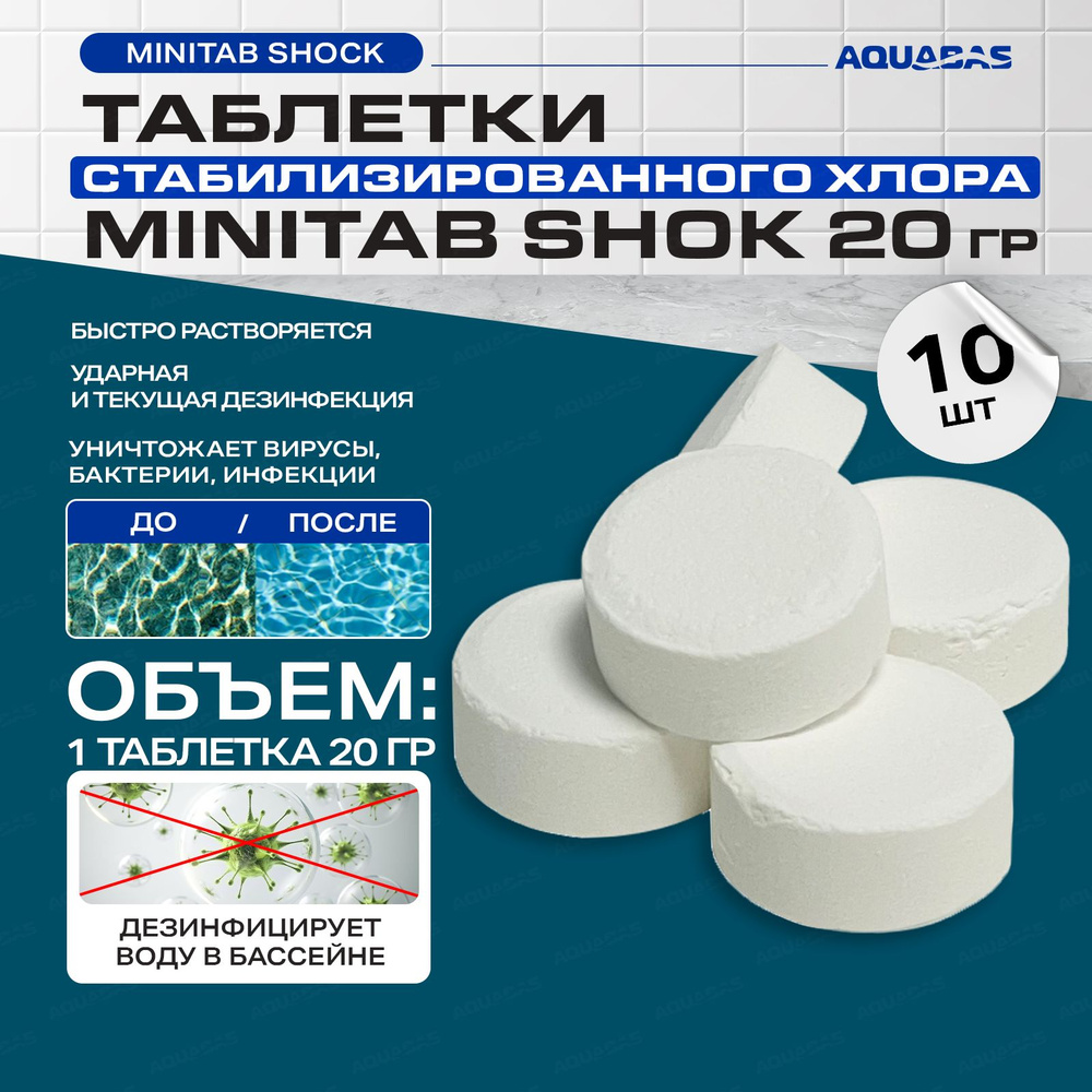 Таблетки для бассейна и колодца, быстрый стабилизированный хлор, антибактериальный очиститель MINITAB #1
