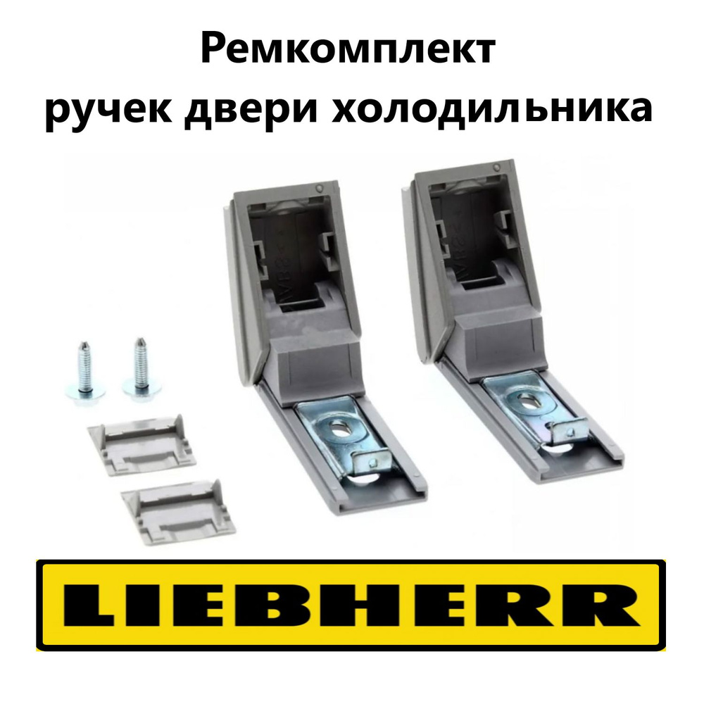 Ремкомплект для ручек дверей холодильника Liebherr серебристого и стального цвета 9590178/9590124  #1