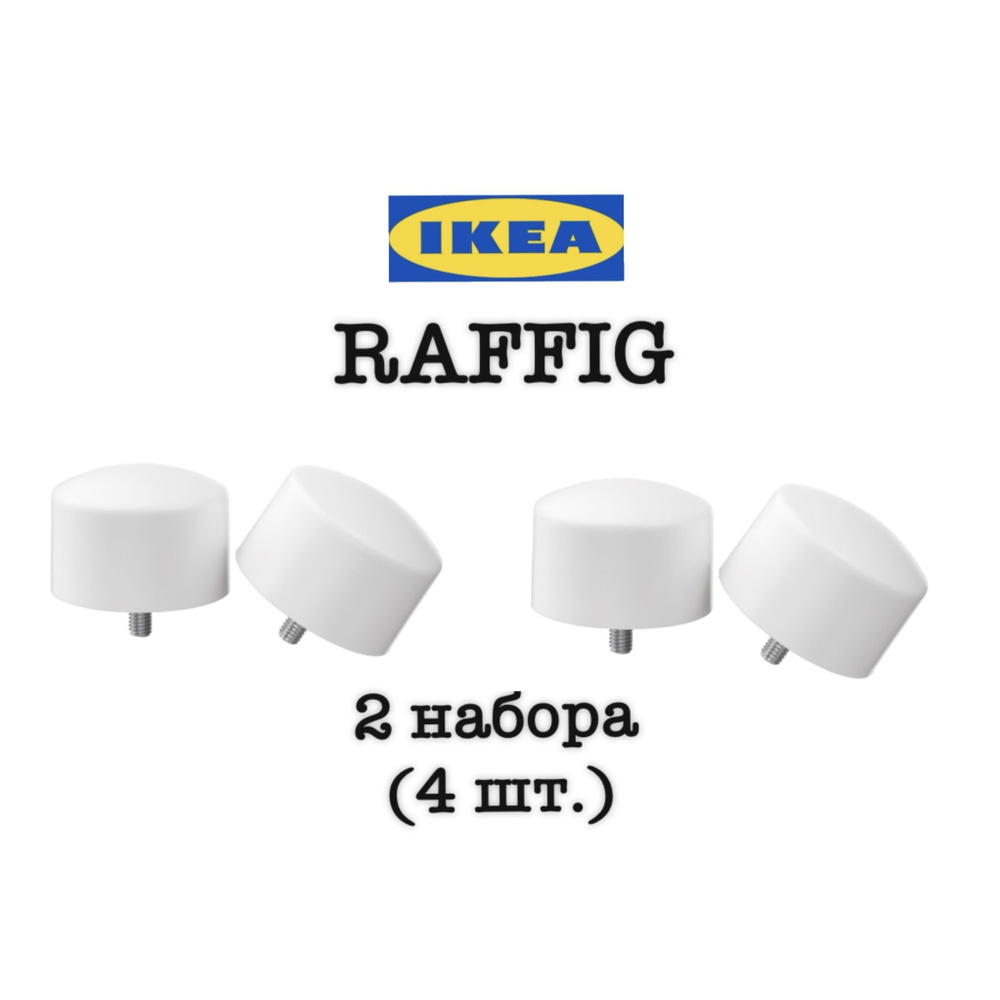 IKEA наконечники для карниза RAFFIG 2 комплекта заглушки ИКЕА цвет белый  #1