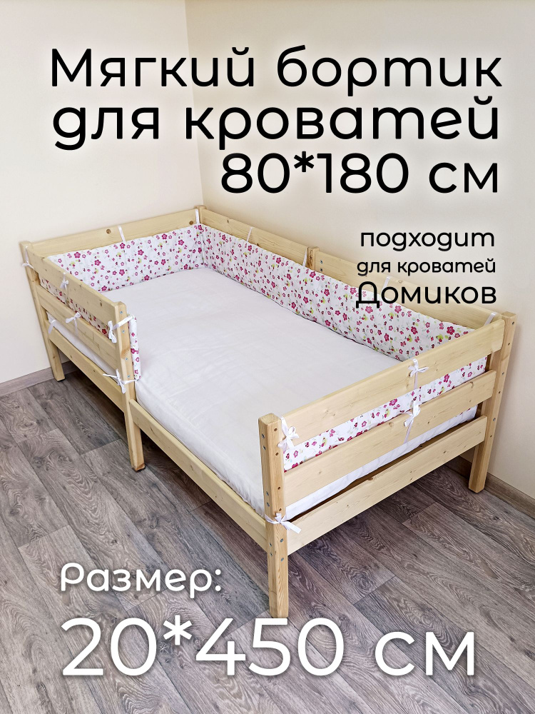 Детский противоударный бортик для кровати 80*180 "Цветочки" (20*450 см)  #1