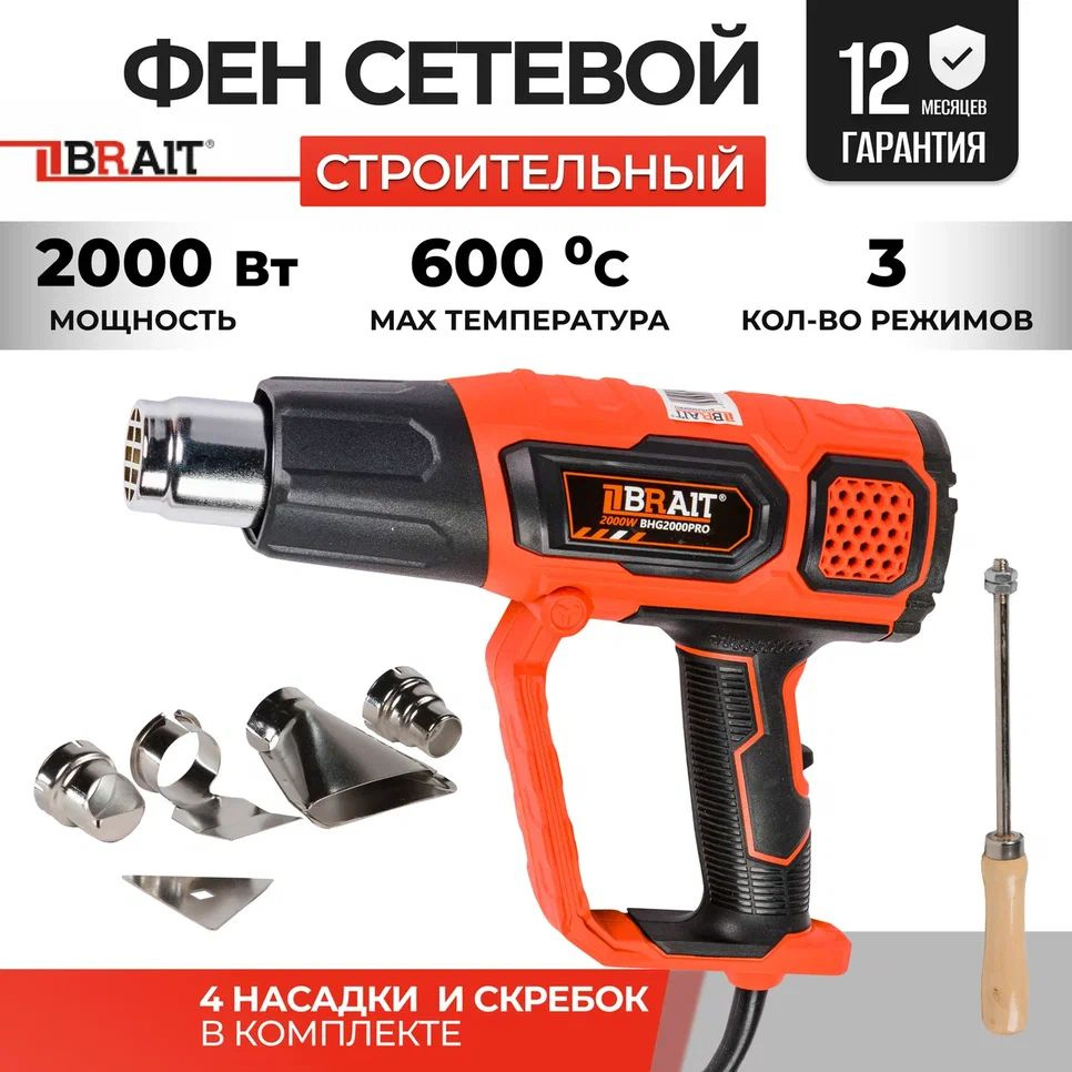 Фен строительный / технический BRAIT BHG2000PRO с регулировкой температуры (220 В, 2000 Вт, 300-500 л/мин, #1