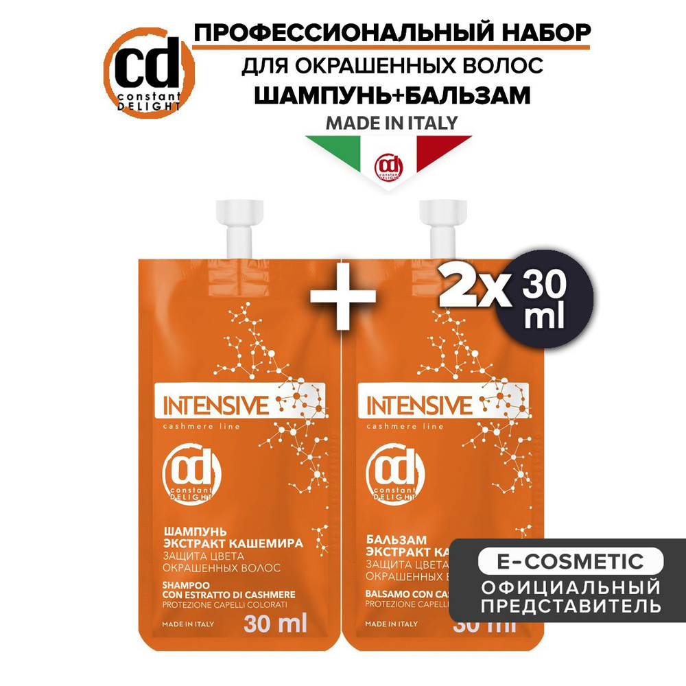 CONSTANT DELIGHT Набор мини-продуктов INTENSIVE для защиты цвета с экстрактом кашемира 30+30 мл  #1