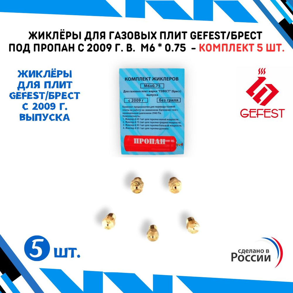 Жиклёры для газовых плит GEFEST/Брест с 2009 года выпуска резьба М6 * 0.75 - комплект 5 шт. под баллонный #1