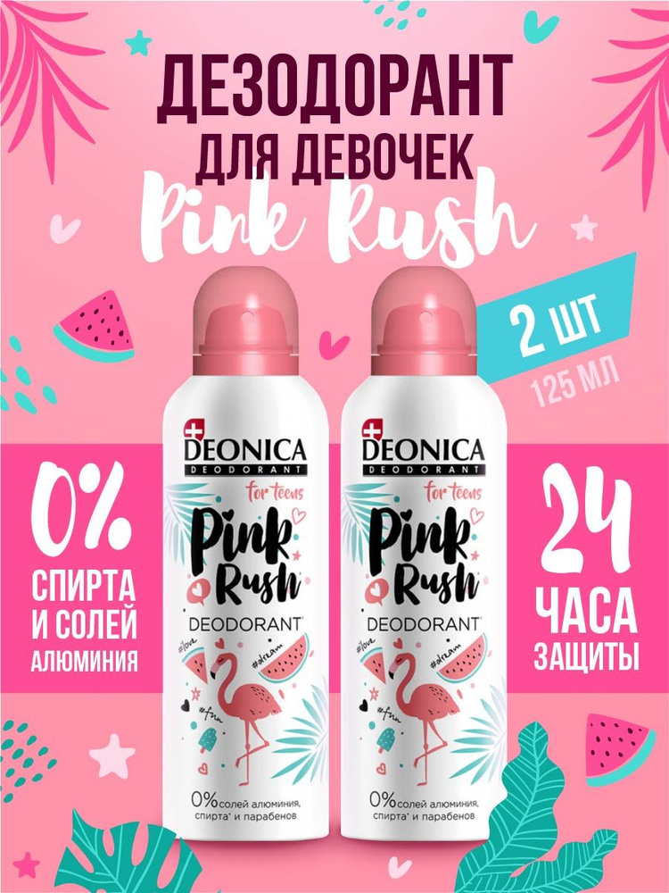 Deonica Дезодорант спрей для девочек набор "Pink Rush" 125мл*2шт #1