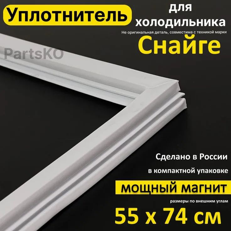 Уплотнитель для двери холодильника Снайге 117. 550x740 мм. Прокладка морозильной камеры (морозилки) для #1