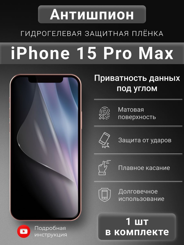 Гидрогелева защитная пленка Антишпион для iPhone 15 Pro Max #1