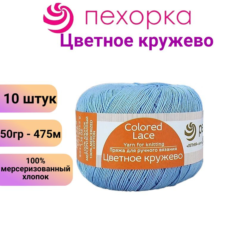 Пряжа для вязания Пехорка Цветное кружево 05-голубой /10 штук, 100% мерсеризованный хлопок,(50гр/475м) #1