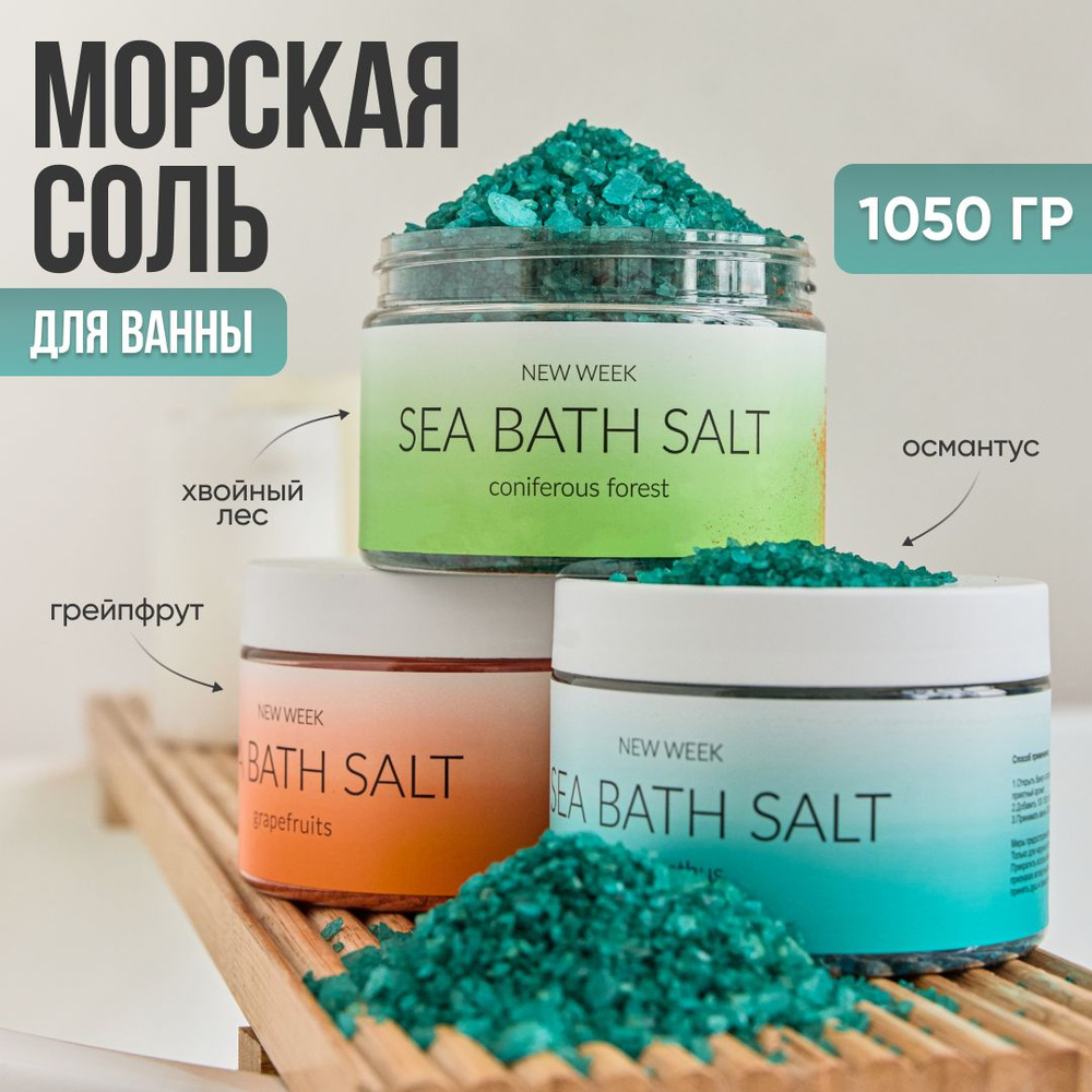 Набор "Морская соль для ванны WEEK" из 3 шт 1050 гр. #1