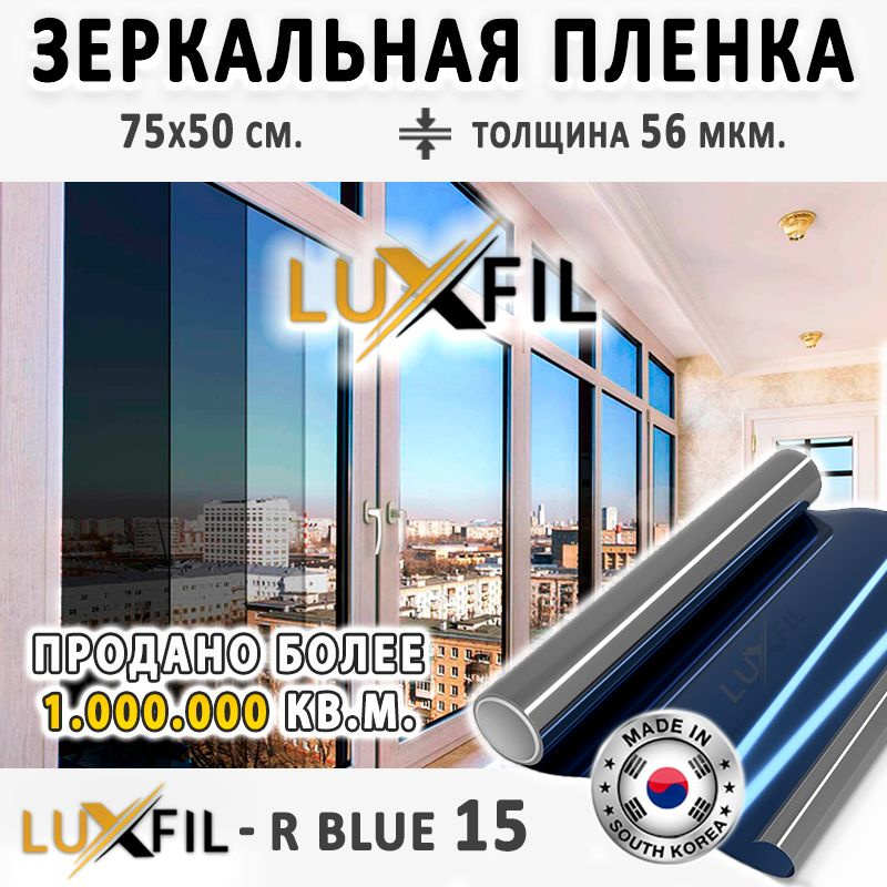 Пленка зеркальная, Солнцезащитная пленка для окон R BLUE 15 LUXFIL (голубая). Размер: 75х50 см. Толщина: #1