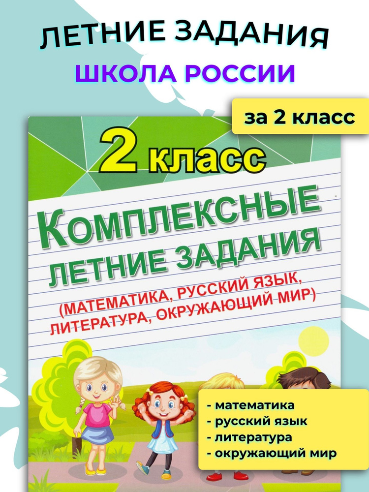 Комплексные летние задания. Повторение школьной программы  #1