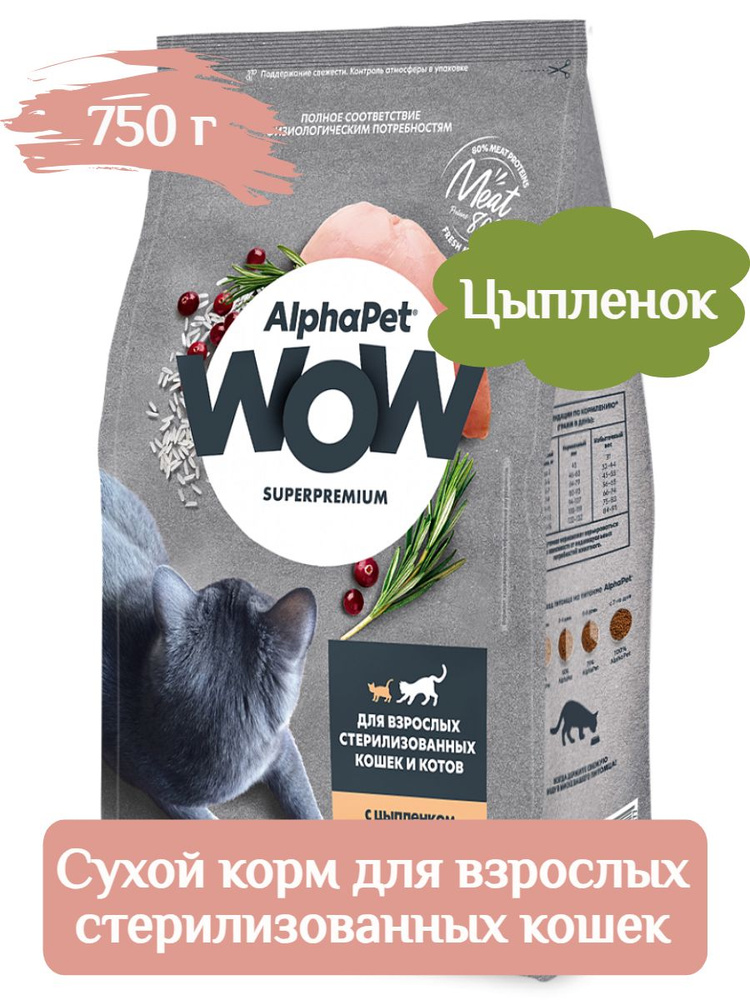 Корм AlphaPet WOW для взрослых стерилизованных кошек цыпленок 750 г  #1