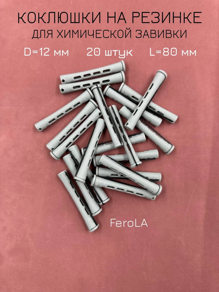 FeroLA Бигуди, диаметр 12 мм, 20 шт #1