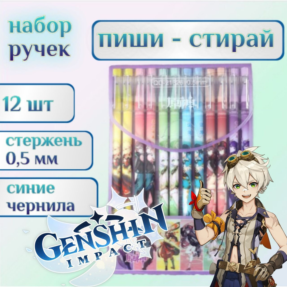 Набор ручек пиши-стирай Геншин Импакт 12 шт./ Ручки гелевые синие со стираемыми чернилами  #1
