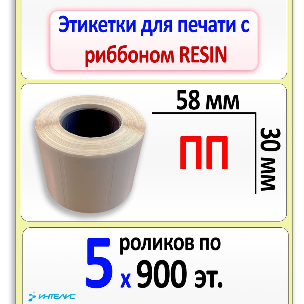 Термотрансферные этикетки 58х30 мм ПП (полипропилен). 5 роликов по 900 этикеток, втулка 40 мм  #1