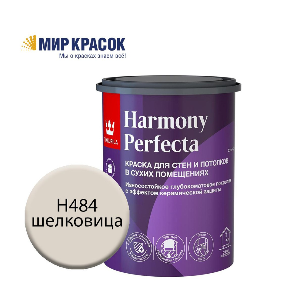 TIKKURILA HARMONY PERFECTA краска / Тиккурила Перфекта колерованная, износостойкая, интерьерная, глубокоматовая, #1