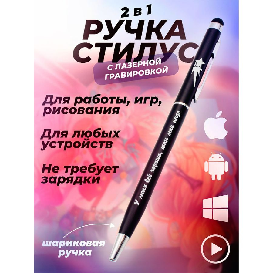 Ручка стилус для планшета и телефона, шариковая ручка подарочная с гравировкой. У меня всё хорошо, мне #1