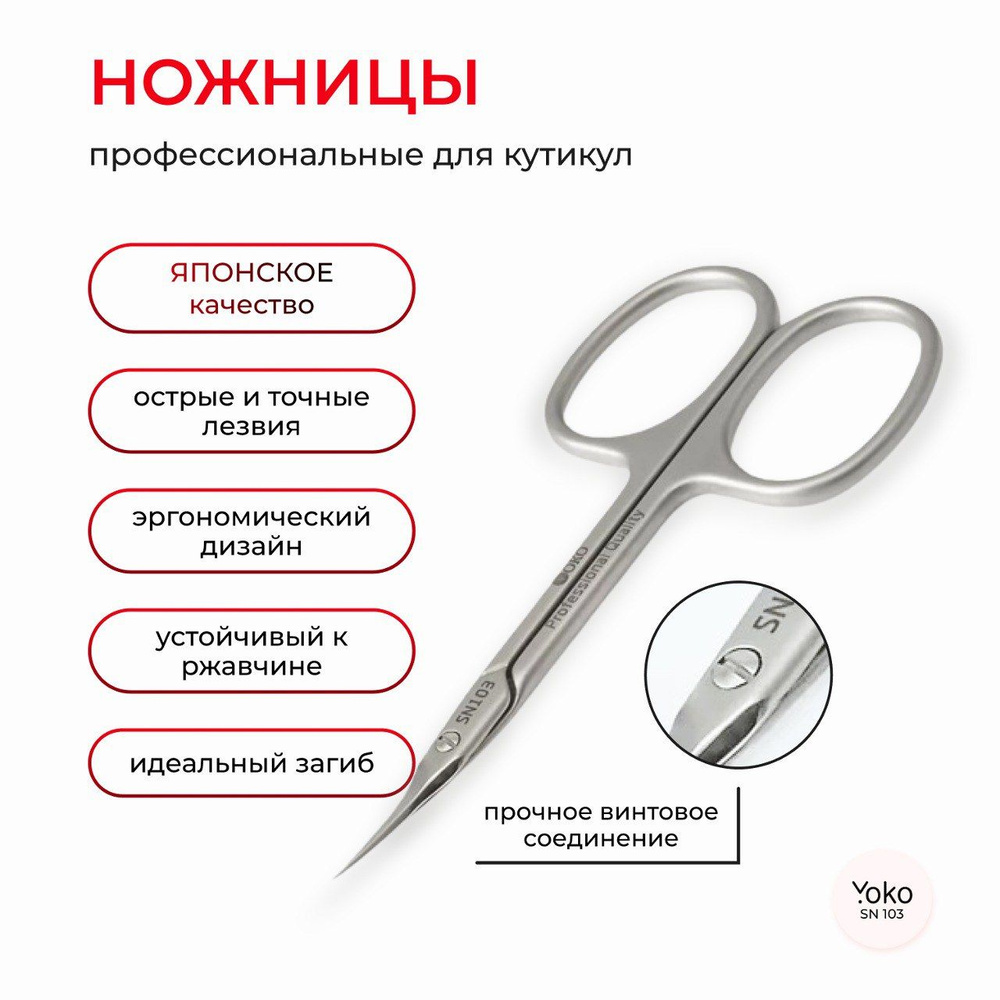 Ножницы маникюрные YOKO профессиональные для удаления кутикул SN 103  #1