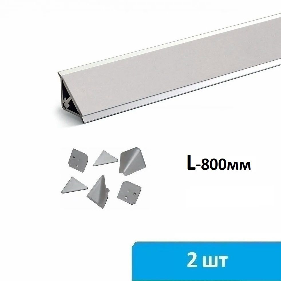 Плинтус для столешницы алюминиевый 2 по 800 мм (серебро) + комплект заглушек  #1