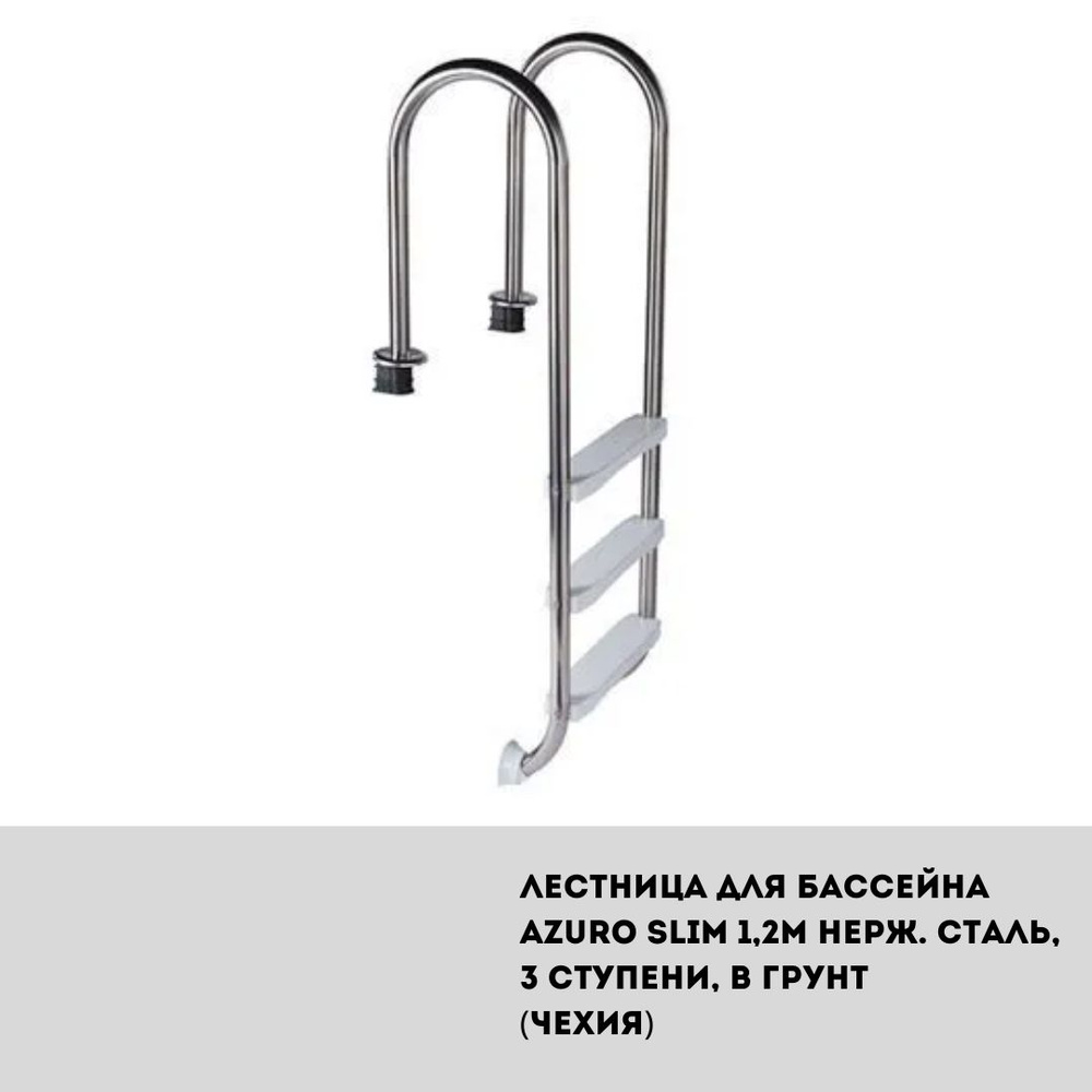 Лестница для бассейна Azuro Slim 1,2м нерж. сталь, 3 ступени, в грунт (Чехия)  #1