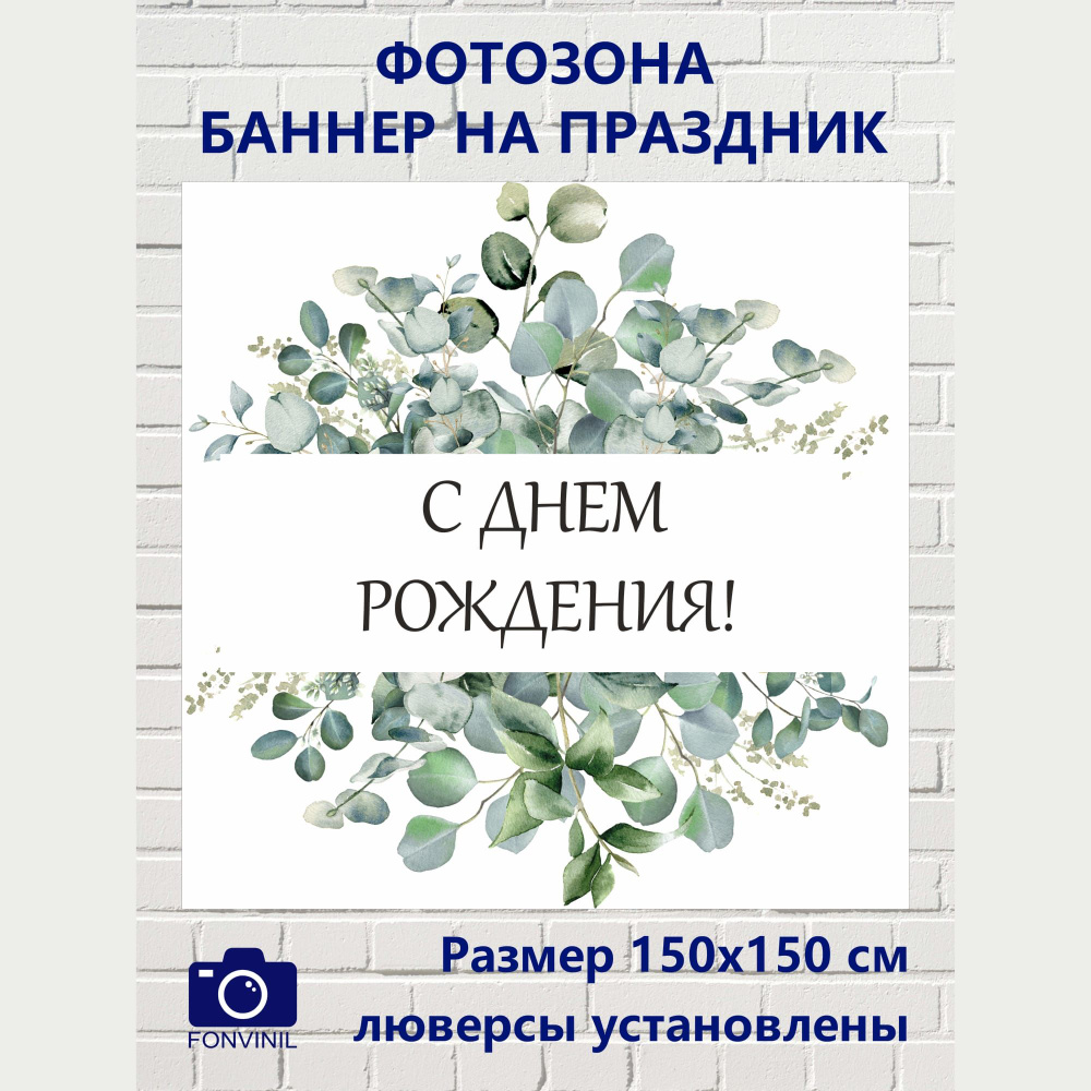 Fonvinil Баннер для праздника, 150 см х 150 см #1